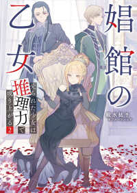 娼館の乙女 〈２〉 - 売られた少女は推理力で成り上がる ブレイブ文庫