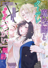 クーデレ魔法師ととろあま「つがい」契約 〈１〉 - 発情を止めるために中××エッチするしかないなんて聞 ＬＡＶＡＲＥ　ｃｏｍｉｃｓ