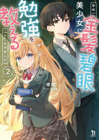 学年一の金髪碧眼美少女に勉強を教えることになりました 〈２〉 ブレイブ文庫