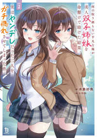 何の取り柄もない平凡な俺が美人双子姉妹を命懸けで助けた結果、実はヤンデレだった二 〈２〉 ブレイブ文庫