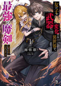 女の子が武器に変化する異世界で、最強の魔剣に好かれてしまいました 〈１〉 ブレイブ文庫