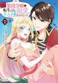 悪役令嬢に転生したはずが、主人公よりも溺愛されてるみたいです 〈７〉 ＬＡＶＡＲＥ　ｃｏｍｉｃｓ