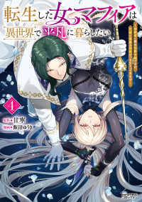 転生した女マフィアは異世界で平凡に暮らしたい 〈４〉 - 暗殺者一家の伯爵令嬢ですが、天使と悪魔な団長がつき ＡＮＩＭＡＸコミックス