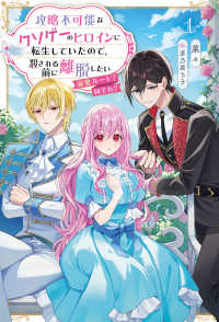 攻略不可能なクソゲーのヒロインに転生していたので、殺される前に離脱したい 〈１〉 - 溺愛ルート？　何それ？ Ｓａｇａ　Ｆｏｒｅｓｔ