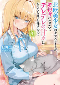 北欧美少女のクラスメイトが、婚約者になったらデレデレの甘々になってしまった件につ 〈４〉 ブレイブ文庫