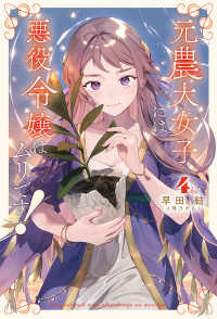 元農大女子には悪役令嬢はムリです！ 〈４〉 Ｓａｇａ　Ｆｏｒｅｓｔ