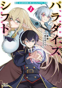 パラダイスシフト 〈１〉 - ある意味楽園に迷い込んだようです ノヴァコミックス