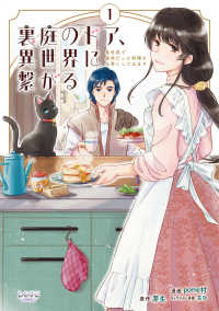 裏庭のドア、異世界に繋がる 〈１〉 - 異世界で趣味だった料理を仕事にしてみます ＬＡＶＡＲＥ　ｃｏｍｉｃｓ