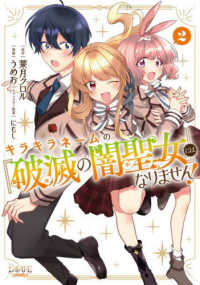 キラキラネームの『破滅の闇聖女』にはなりません！ ２ ＬＡＶＡＲＥ　ｃｏｍｉｃｓ