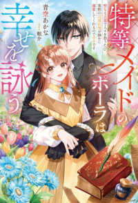特等メイドのポーラは幸せを詠う - 聖なる言霊で人々を救うたび、寡黙の辺境伯様が静かに溺愛してくれるので幸せです Ｓａｇａ　Ｆｏｒｅｓｔ