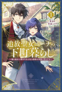 追放聖女ニーナの下町暮らし - 闇の聖女に陥れられた私は勇者の末裔と恋をする １ Ｓａｇａ　Ｆｏｒｅｓｔ