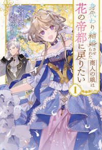 身代わり結婚させられた商人の娘は花の帝都に戻りたい １ Ｓａｇａ　Ｆｏｒｅｓｔ