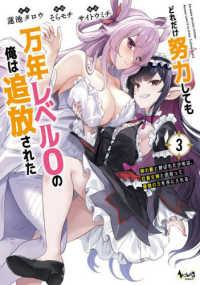 どれだけ努力しても万年レベル０の俺は追放された 〈３〉 - 神の敵と呼ばれた少年は、社畜女神と出会って最強の力 ノヴァコミックス