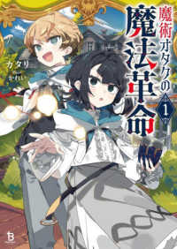 魔術オタクの魔法革命 〈１〉 ブレイブ文庫