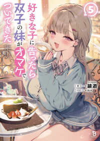 好きな子に告ったら、双子の妹がオマケでついてきた ５ ブレイブ文庫