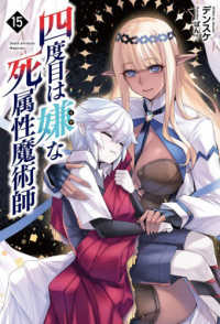 四度目は嫌な死属性魔術師 １５ Ｓａｇａ　Ｆｏｒｅｓｔ