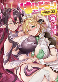 はにとらっ！ 〈０８〉 - 召喚勇者をハメるハニートラップ包囲網 ブレイブ文庫