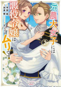 元農大女子には悪役令嬢はムリです！ ２ ＬＡＶＡＲＥ　ｃｏｍｉｃｓ
