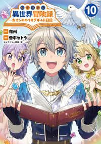 転生貴族の異世界冒険録 - カインのやりすぎギルド日記 １０ ポルカコミックス