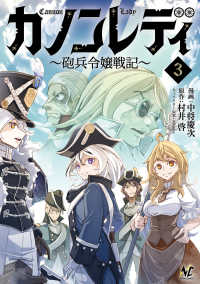カノンレディ 〈３〉 - 砲兵令嬢戦記 ノヴァコミックス