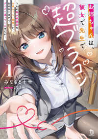 お姉ちゃんは、彼女で先生で超ブラコン - うちの独占欲激重なお姉ちゃん（義理）が、あの手この手でグイグイ迫ってくるのだが！ １ ブレイブ文庫