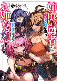 姉喰い勇者と貞操逆転帝国のお姉ちゃん！ 〈３〉 - ゴミスキルとバカにされ続けた姉喰いギフトの少年、ス ブレイブ文庫