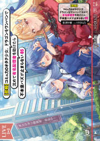 【悲報】コミュ力０オタク少女、ドラゴ　３ ブレイブ文庫お　　０１－０３
