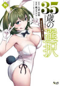 ３５歳の選択 〈８〉 - 異世界転生を選んだ場合 ノヴァコミックス