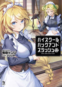 ハイスクールハックアンドスラッシュ １２ ブレイブ文庫