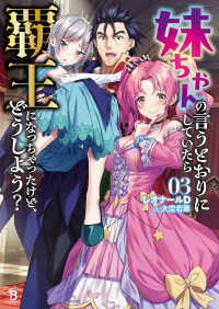 妹ちゃんの言うとおりにしていたら覇王になっちゃったけど、どうしよう？ 〈０３〉 ブレイブ文庫