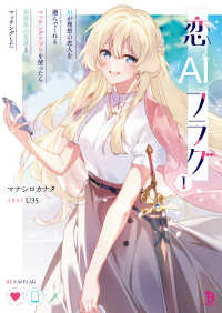 恋ＡＩフラグ 〈１〉 - ＡＩが理想の恋人を選んでくれるマッチングアプリを使 ブレイブ文庫