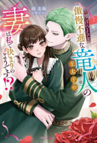 預言によると傲慢不遜な竜人の王太子の妻は私で決まりのようです！？ Ｍｅｌｔｉａ　Ｂｏｏｋｓ