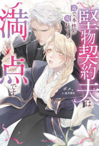 堅物契約夫は毒で本性が現れても満点です Ｍｅｌｔｉａ　Ｂｏｏｋｓ