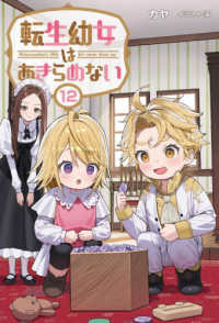 転生幼女はあきらめない 〈１２〉 - Ｒｅｉｎｃａｒｎａｔｉｏｎ’ｓ　ｌｉｔｔｌｅ　ｇｉ Ｓａｇａ　Ｆｏｒｅｓｔ