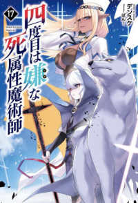 四度目は嫌な死属性魔術師 〈１７〉 Ｓａｇａ　Ｆｏｒｅｓｔ