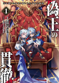 偽王の貫徹 〈１〉 - 王を演じた少年と呪われた少女の物語 ブレイブ文庫