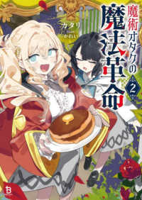 魔術オタクの魔法革命 〈２〉 ブレイブ文庫