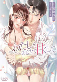 わたしをあなたで甘くして 〈Ｖｏｌ．２〉 ＬＡＶＡＲＥ　ｃｏｍｉｃｓ （２）