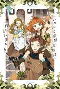 ニコルと薬師家族は自由に生きる 〈１〉 Ｓａｇａ　Ｆｏｒｅｓｔ