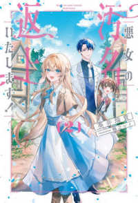 悪女の汚名返上いたします！ 〈２〉 Ｓａｇａ　Ｆｏｒｅｓｔ