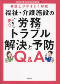 これで安心　福祉・介護施設の労務トラブル解決と予防Ｑ＆Ａ - 弁護士がやさしく解説