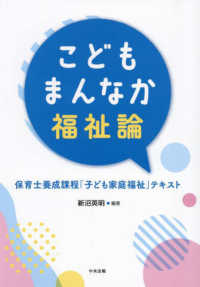 こどもまんなか福祉論 - 保育士養成課程「子ども家庭福祉」テキスト