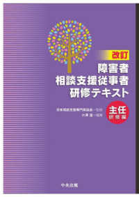 障害者相談支援従事者研修テキスト　主任研修編 （改訂）