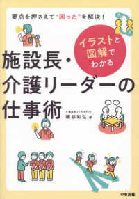 イラストと図解でわかる　施設長・介護リーダーの仕事術 - 要点を押さえて“困った”を解決！