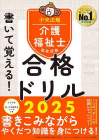 書いて覚える！介護福祉士国家試験合格ドリル２０２５ （２０２５）