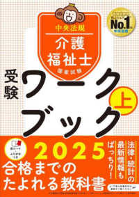 介護福祉士国家試験受験ワークブック 〈２０２５　上〉