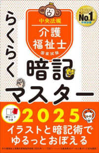 介護福祉士国家試験らくらく暗記マスター〈２０２５〉
