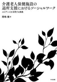 介護老人保健施設の退所支援におけるソーシャルワーク - エビデンスを活用する実践