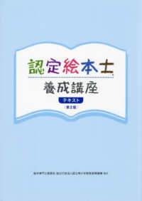 認定絵本士養成講座テキスト （第２版）