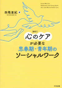 心のケアが必要な思春期・青年期のソーシャルワーク （新訂）